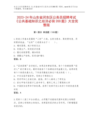 2023-24年山东省河东区公务员招聘考试《公共基础知识之经济必背200题》大全完整版