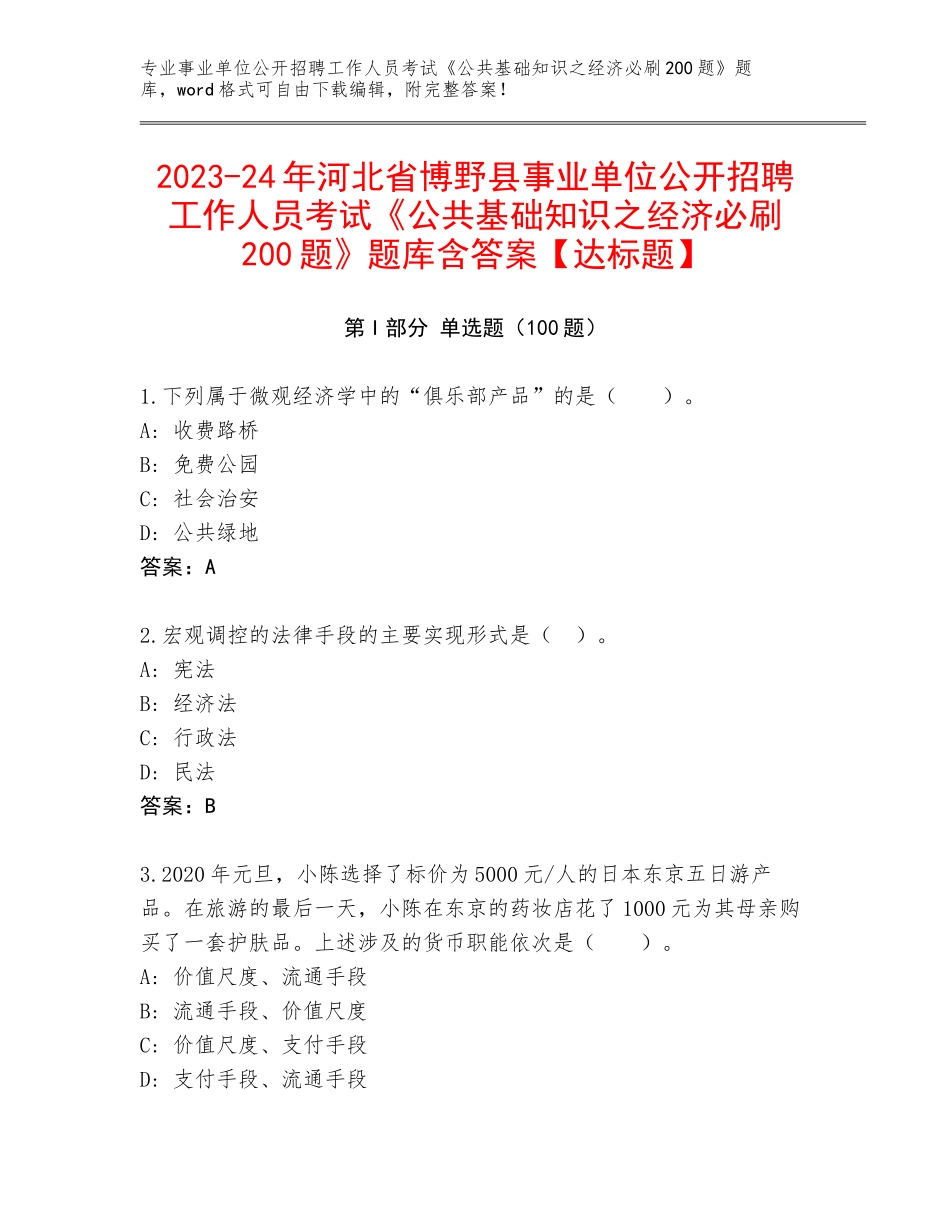 2023-24年河北省博野县事业单位公开招聘工作人员考试《公共基础知识之经济必刷200题》题库含答案【达标题】_第1页