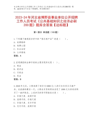 2023-24年河北省博野县事业单位公开招聘工作人员考试《公共基础知识之经济必刷200题》题库含答案【达标题】
