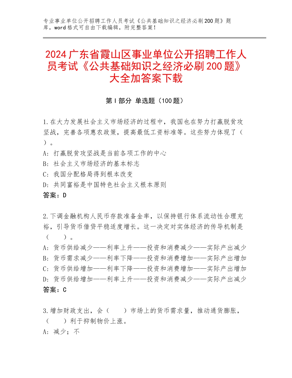 2024广东省霞山区事业单位公开招聘工作人员考试《公共基础知识之经济必刷200题》大全加答案下载_第1页