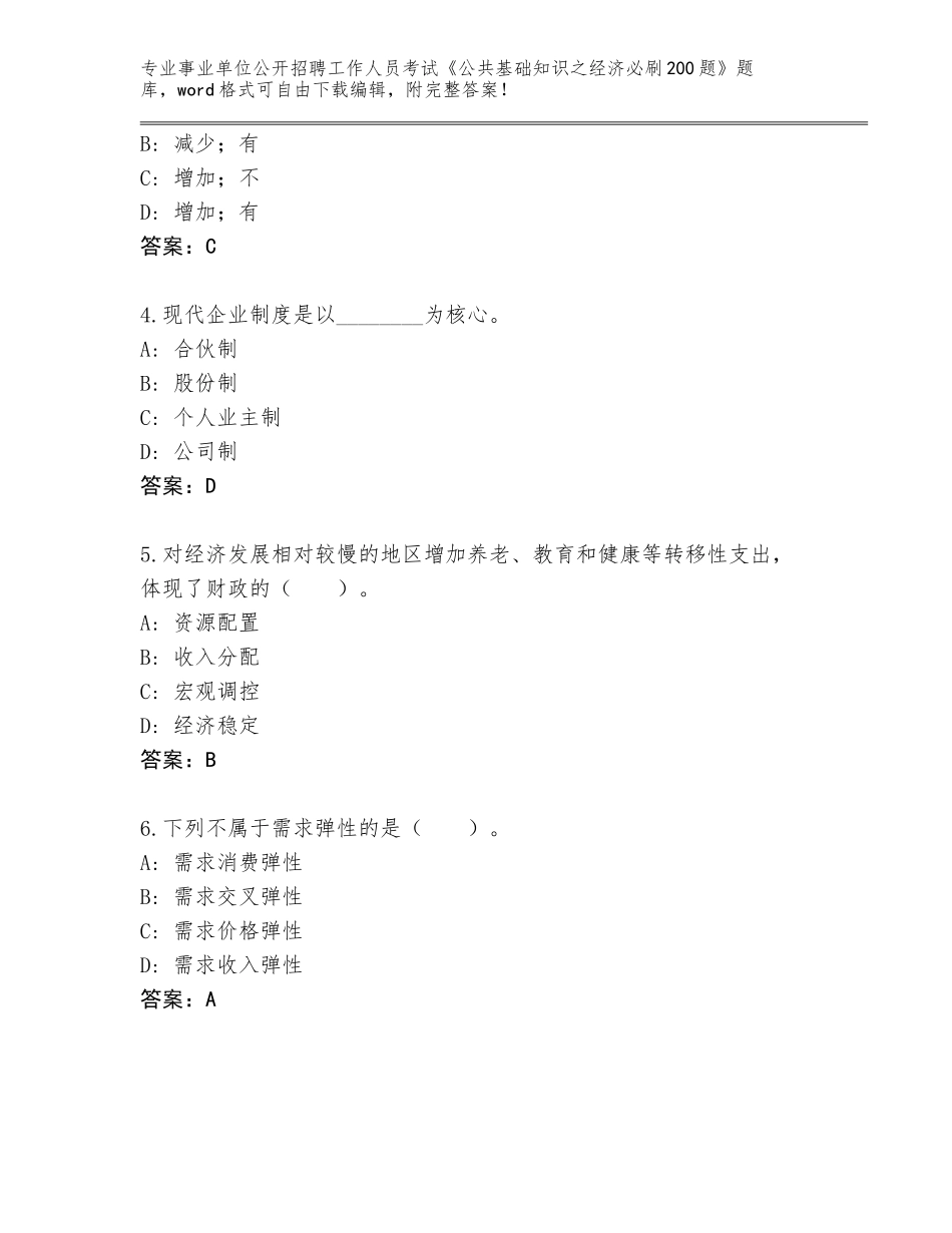 2024广东省霞山区事业单位公开招聘工作人员考试《公共基础知识之经济必刷200题》大全加答案下载_第2页