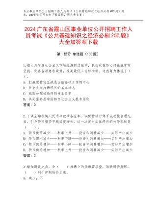 2024广东省霞山区事业单位公开招聘工作人员考试《公共基础知识之经济必刷200题》大全加答案下载