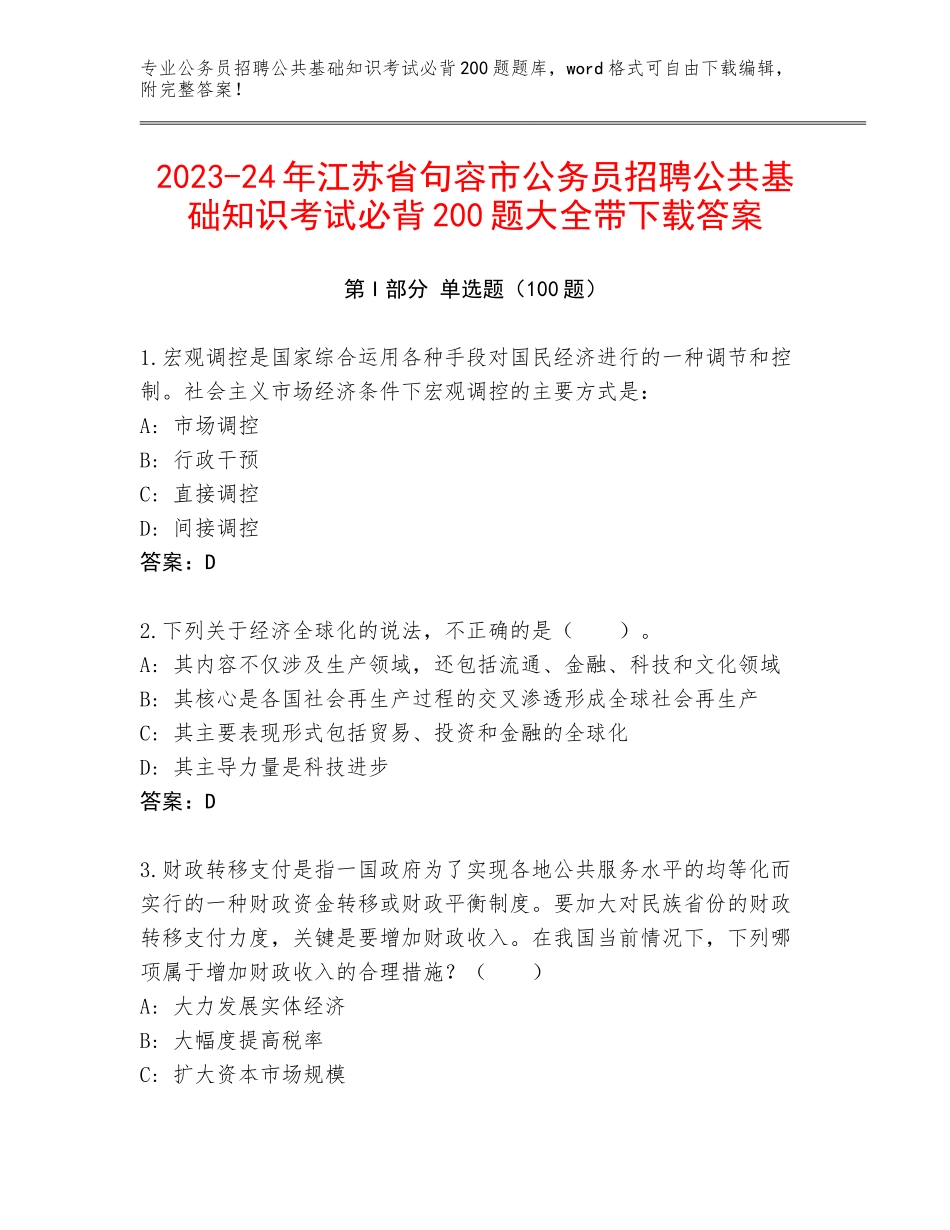 2023-24年江苏省句容市公务员招聘公共基础知识考试必背200题大全带下载答案_第1页