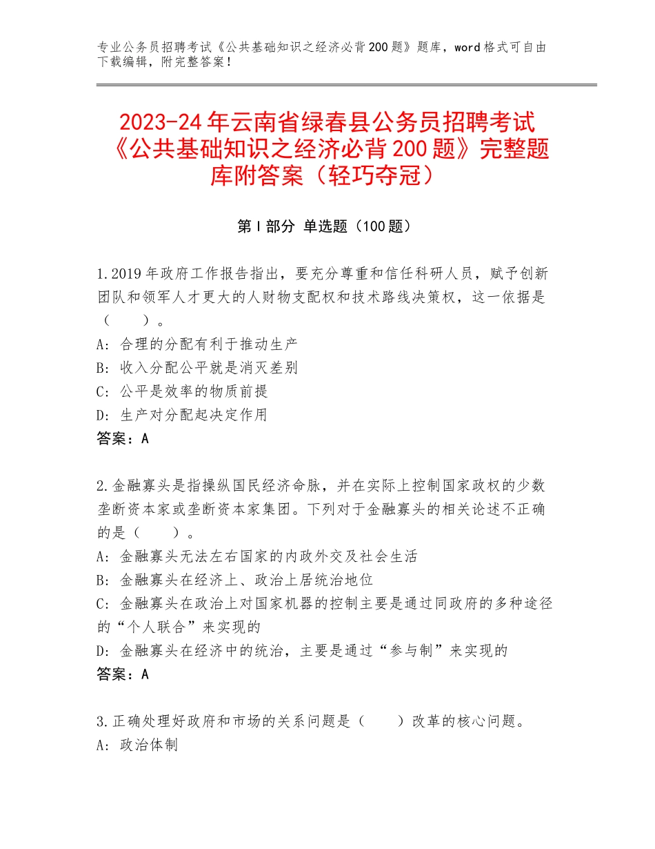 2023-24年云南省绿春县公务员招聘考试《公共基础知识之经济必背200题》完整题库附答案（轻巧夺冠）_第1页