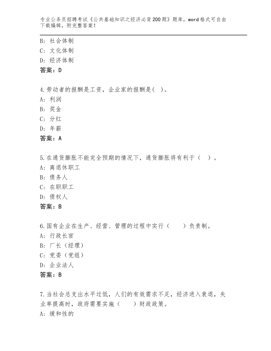 2023-24年云南省绿春县公务员招聘考试《公共基础知识之经济必背200题》完整题库附答案（轻巧夺冠）_第2页
