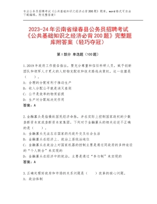 2023-24年云南省绿春县公务员招聘考试《公共基础知识之经济必背200题》完整题库附答案（轻巧夺冠）