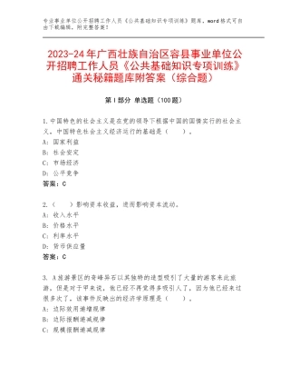 2023-24年广西壮族自治区容县事业单位公开招聘工作人员《公共基础知识专项训练》通关秘籍题库附答案（综合题）