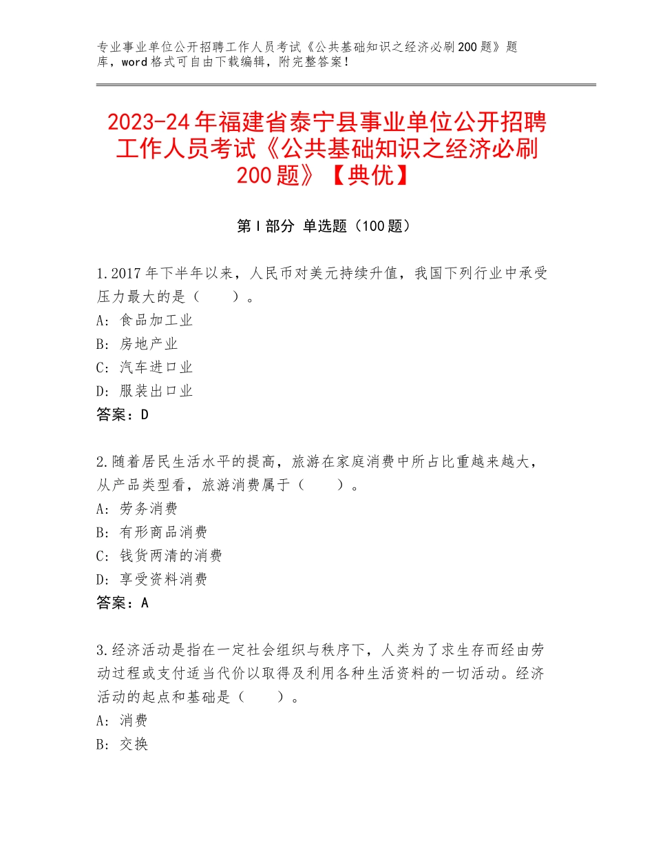 2023-24年福建省泰宁县事业单位公开招聘工作人员考试《公共基础知识之经济必刷200题》【典优】_第1页