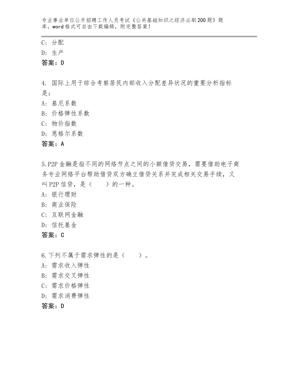 2023-24年福建省泰宁县事业单位公开招聘工作人员考试《公共基础知识之经济必刷200题》【典优】_第2页