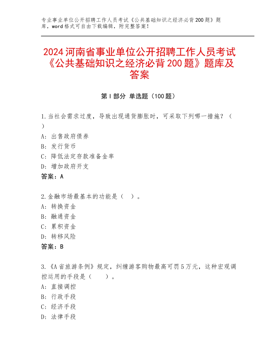 2024河南省事业单位公开招聘工作人员考试《公共基础知识之经济必背200题》题库及答案_第1页