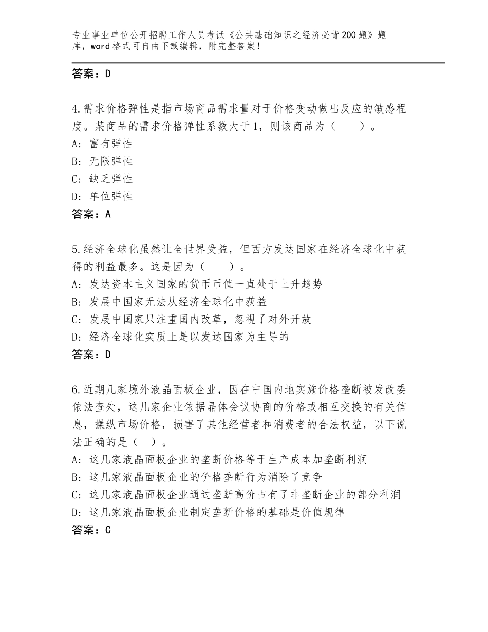 2024河南省事业单位公开招聘工作人员考试《公共基础知识之经济必背200题》题库及答案_第2页