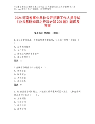 2024河南省事业单位公开招聘工作人员考试《公共基础知识之经济必背200题》题库及答案