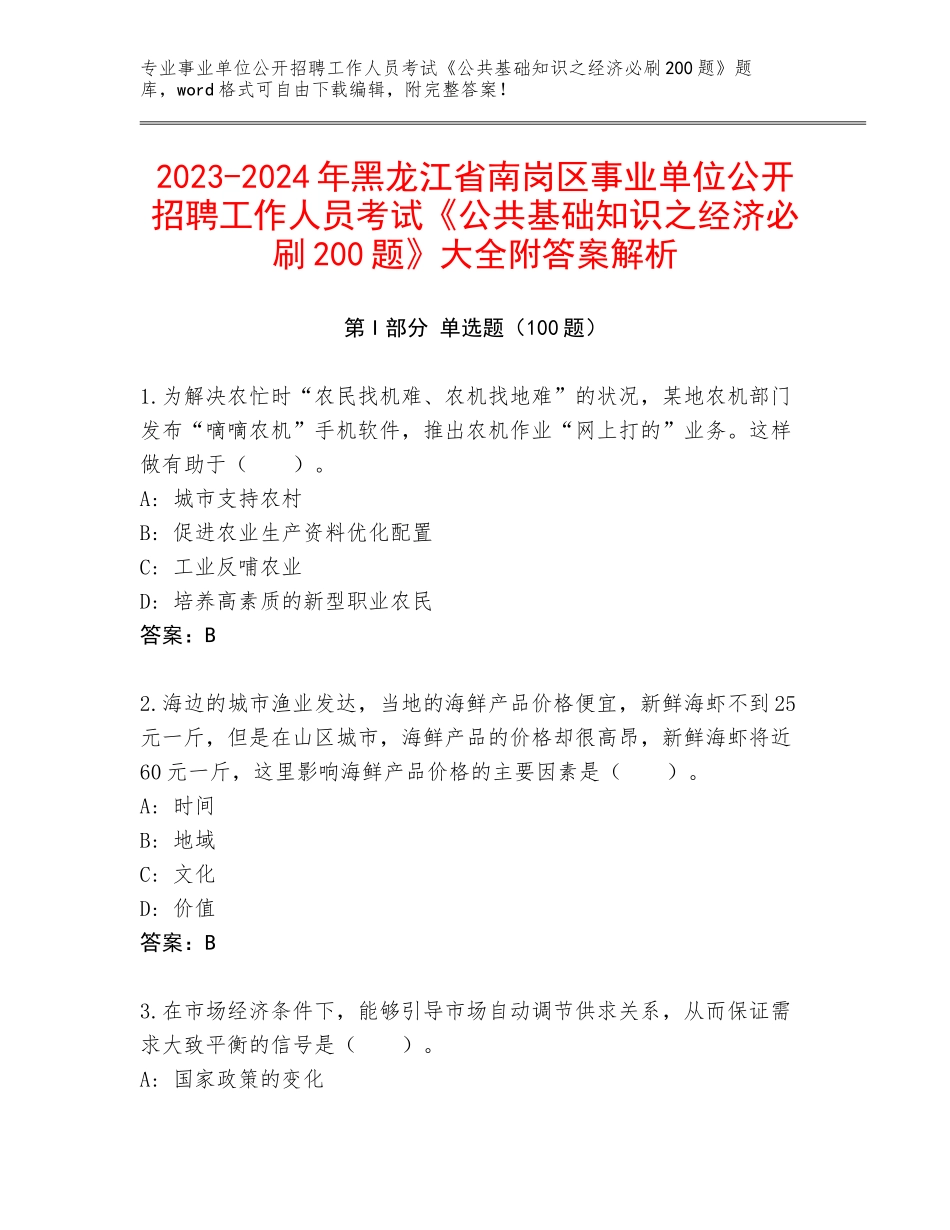 2023-2024年黑龙江省南岗区事业单位公开招聘工作人员考试《公共基础知识之经济必刷200题》大全附答案解析_第1页