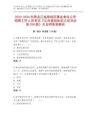 2023-2024年黑龙江省南岗区事业单位公开招聘工作人员考试《公共基础知识之经济必刷200题》大全附答案解析