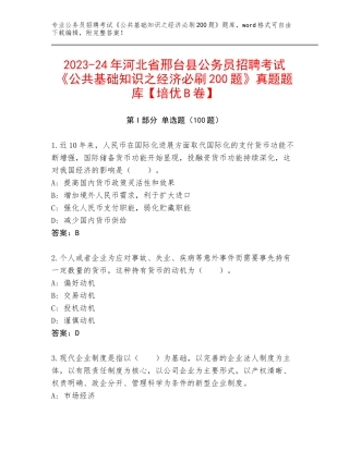 2023-24年河北省邢台县公务员招聘考试《公共基础知识之经济必刷200题》真题题库【培优B卷】