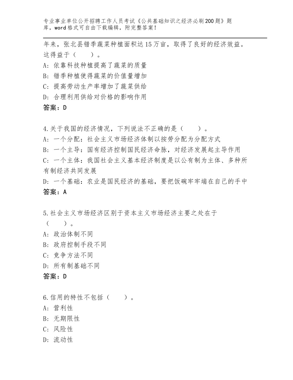 2023-24年山西省古县事业单位公开招聘工作人员考试《公共基础知识之经济必刷200题》真题题库（完整版）_第2页