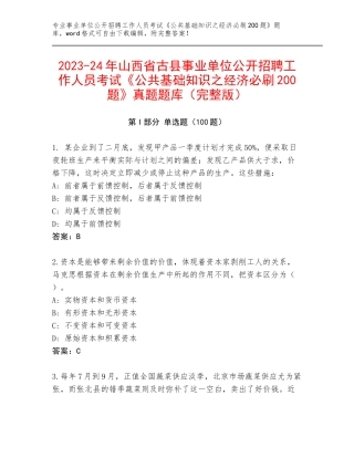 2023-24年山西省古县事业单位公开招聘工作人员考试《公共基础知识之经济必刷200题》真题题库（完整版）