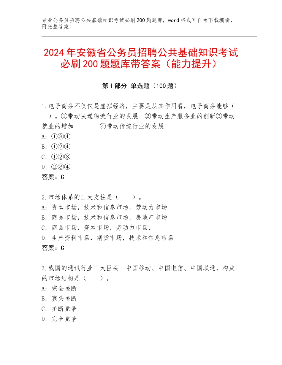 2024年安徽省公务员招聘公共基础知识考试必刷200题题库带答案（能力提升）_第1页