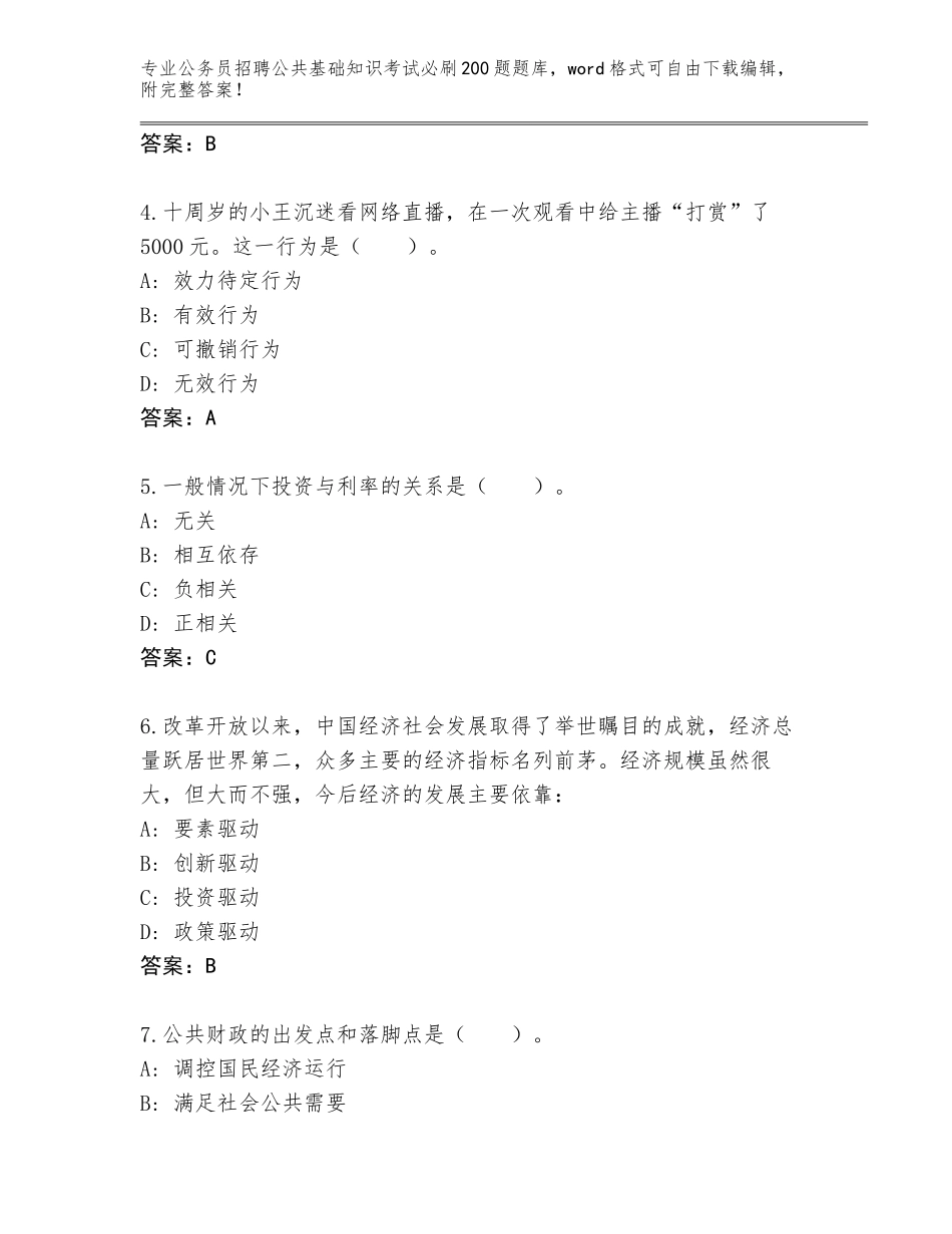 2024年安徽省公务员招聘公共基础知识考试必刷200题题库带答案（能力提升）_第2页