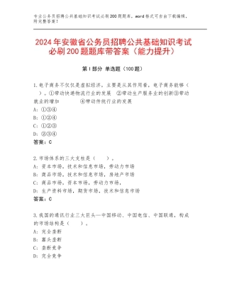 2024年安徽省公务员招聘公共基础知识考试必刷200题题库带答案（能力提升）