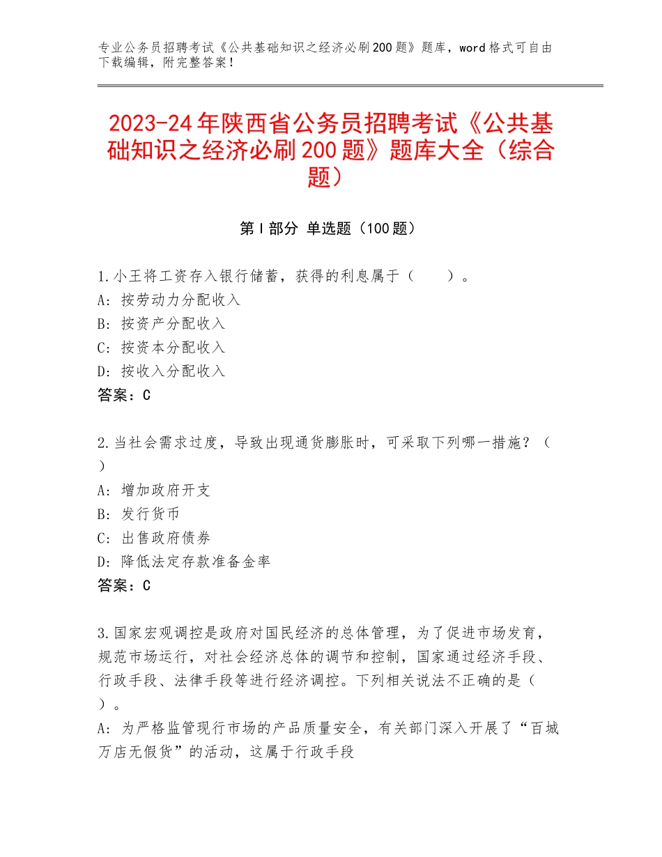 2023-24年陕西省公务员招聘考试《公共基础知识之经济必刷200题》题库大全（综合题）_第1页