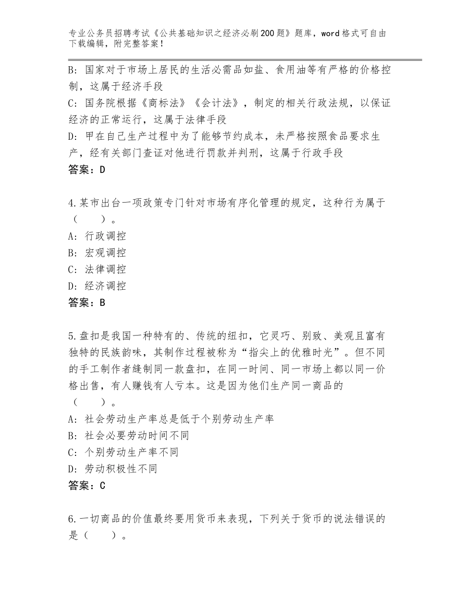 2023-24年陕西省公务员招聘考试《公共基础知识之经济必刷200题》题库大全（综合题）_第2页