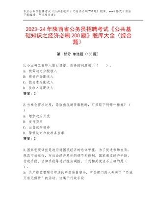 2023-24年陕西省公务员招聘考试《公共基础知识之经济必刷200题》题库大全（综合题）