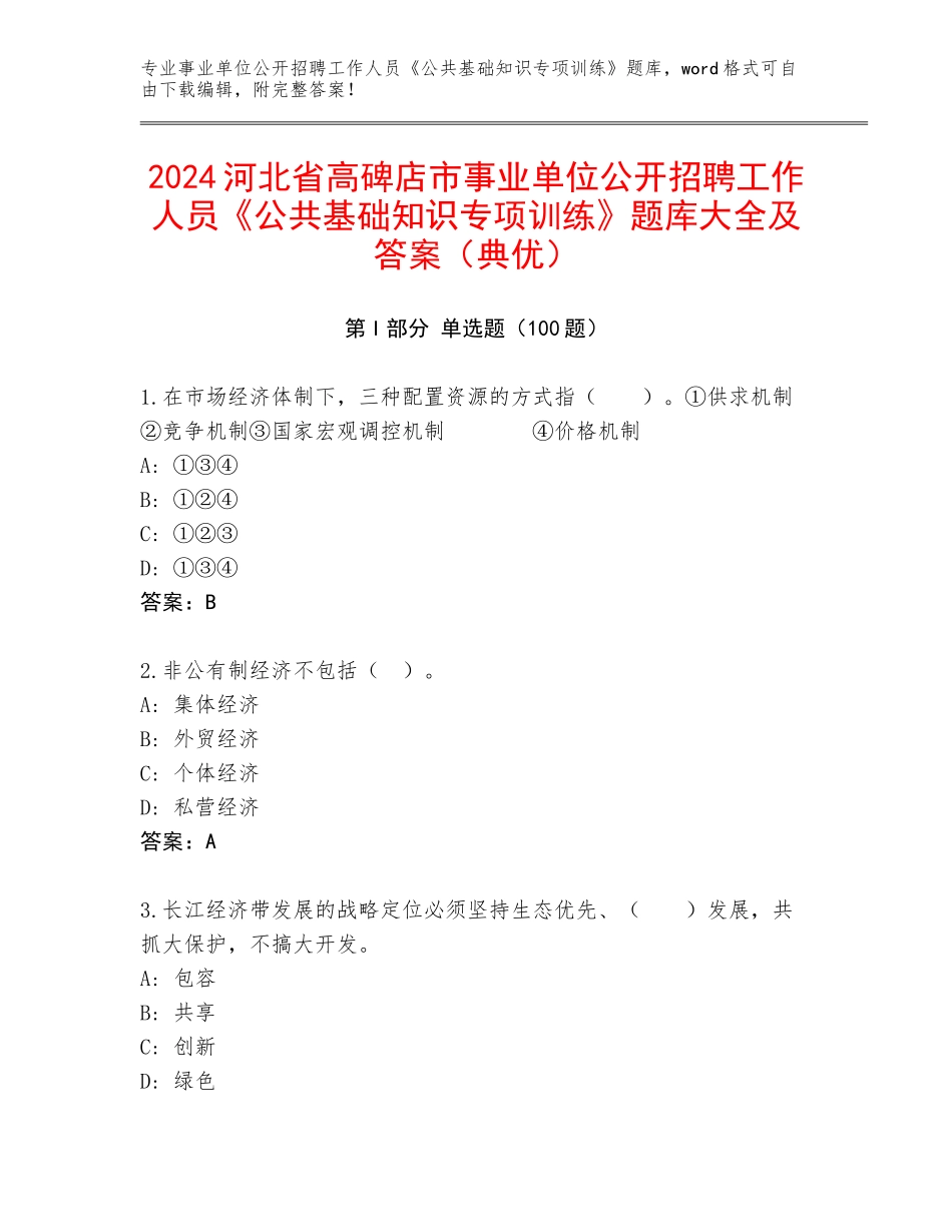 2024河北省高碑店市事业单位公开招聘工作人员《公共基础知识专项训练》题库大全及答案（典优）_第1页