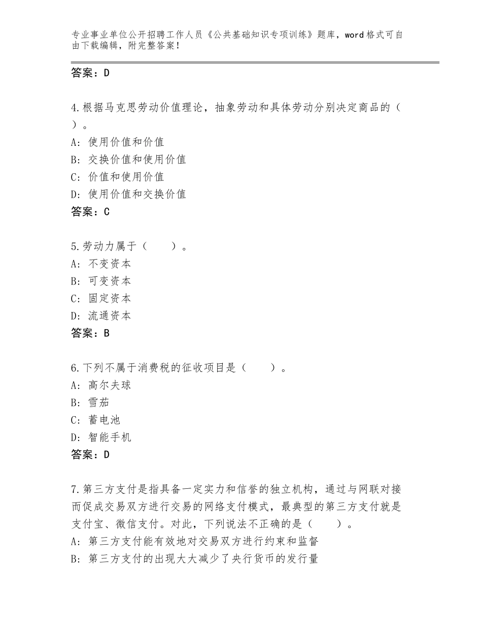 2024河北省高碑店市事业单位公开招聘工作人员《公共基础知识专项训练》题库大全及答案（典优）_第2页