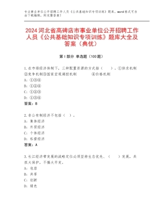 2024河北省高碑店市事业单位公开招聘工作人员《公共基础知识专项训练》题库大全及答案（典优）