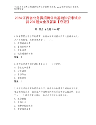 2024江西省公务员招聘公共基础知识考试必背200题大全及答案【夺冠】