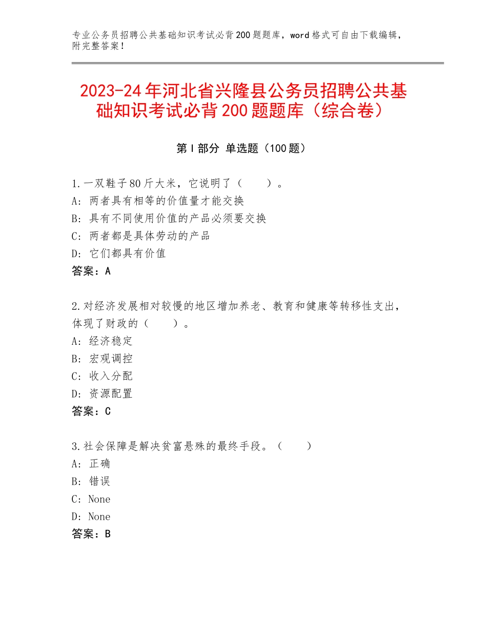 2023-24年河北省兴隆县公务员招聘公共基础知识考试必背200题题库（综合卷）_第1页