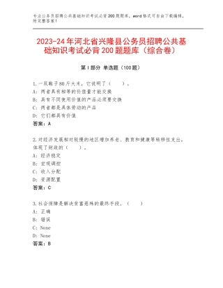 2023-24年河北省兴隆县公务员招聘公共基础知识考试必背200题题库（综合卷）