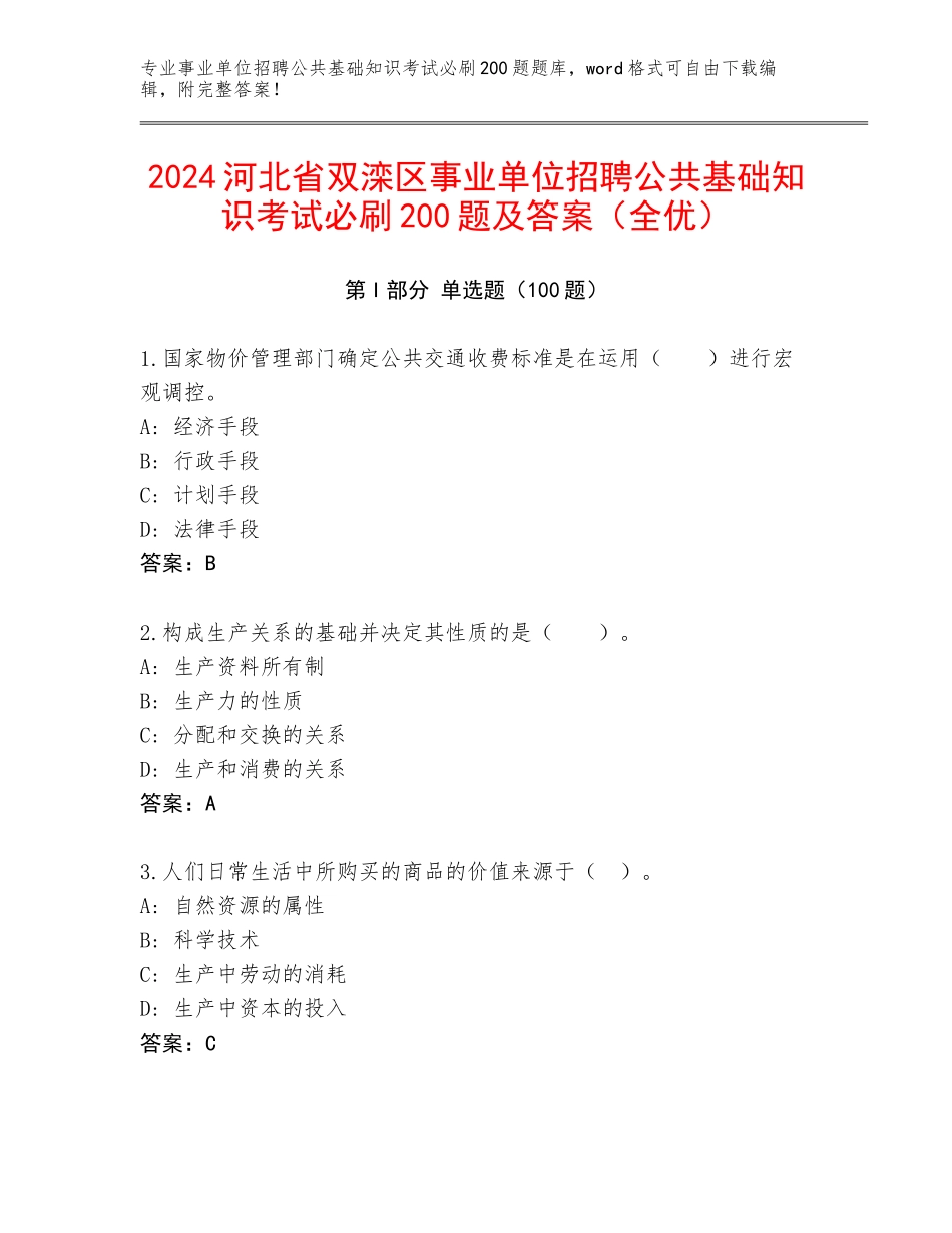 2024河北省双滦区事业单位招聘公共基础知识考试必刷200题及答案（全优）_第1页