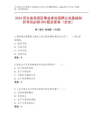 2024河北省双滦区事业单位招聘公共基础知识考试必刷200题及答案（全优）