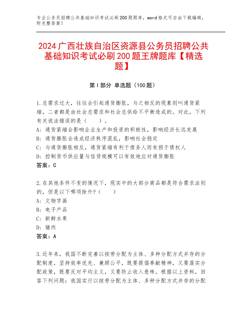 2024广西壮族自治区资源县公务员招聘公共基础知识考试必刷200题王牌题库【精选题】_第1页