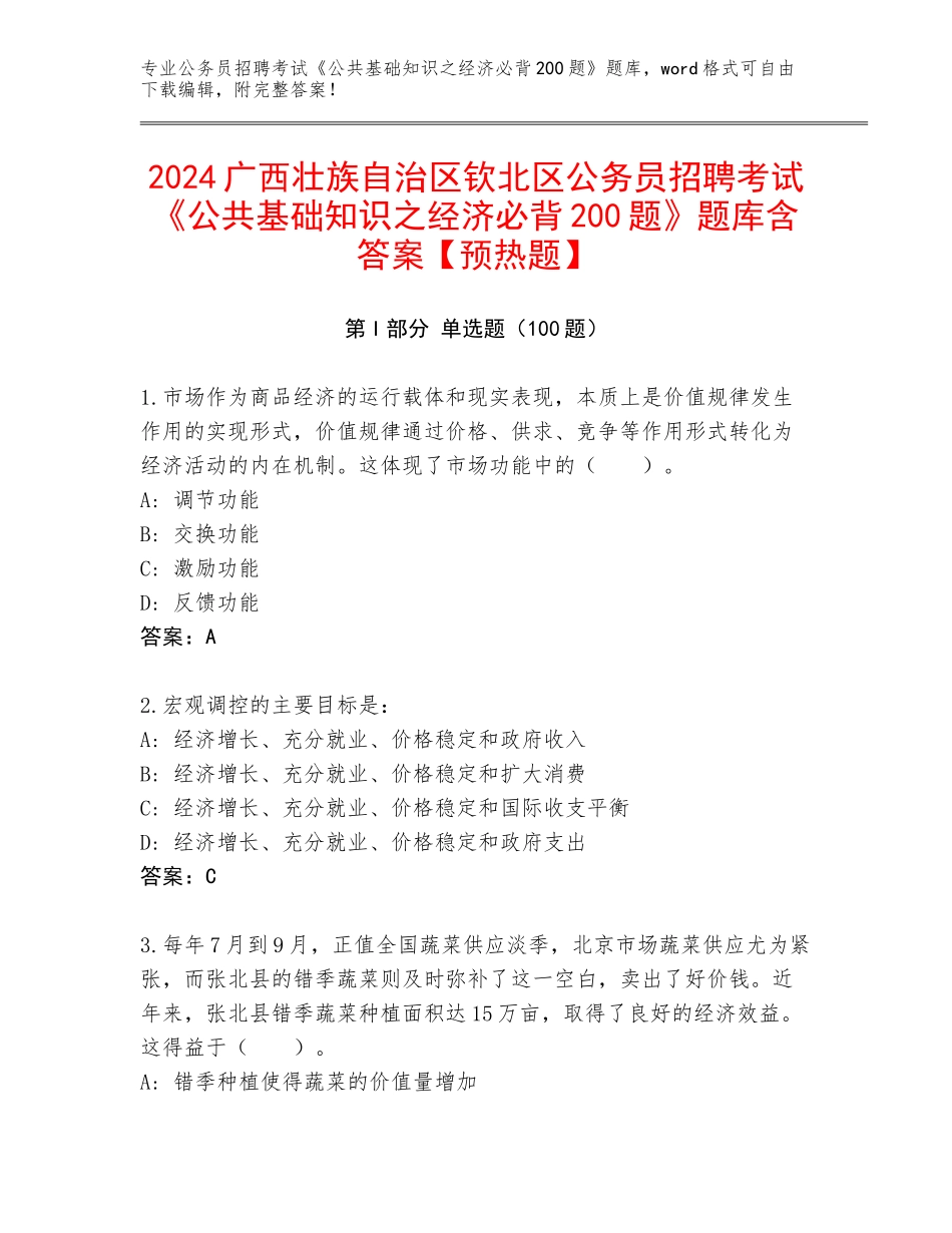 2024广西壮族自治区钦北区公务员招聘考试《公共基础知识之经济必背200题》题库含答案【预热题】_第1页