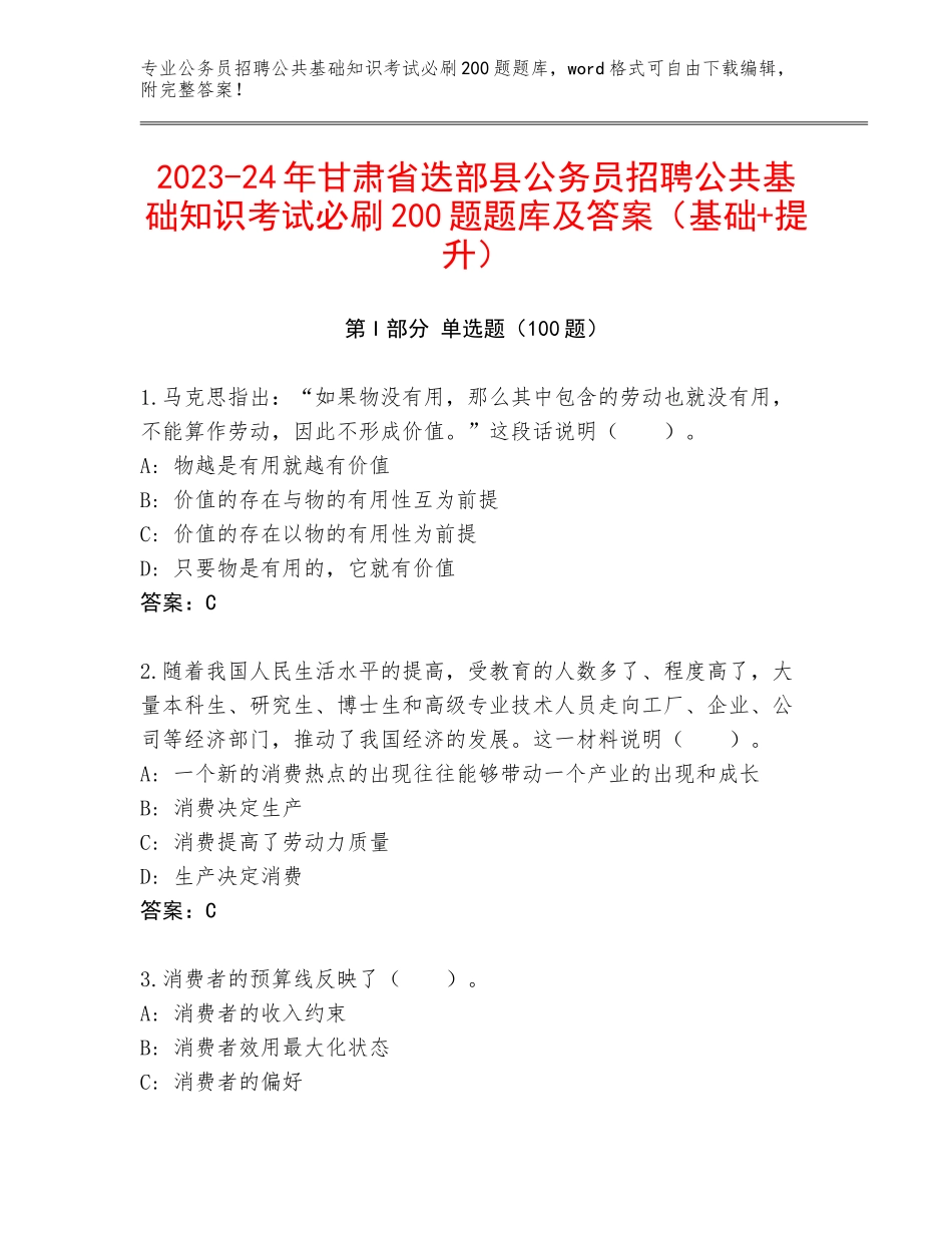 2023-24年甘肃省迭部县公务员招聘公共基础知识考试必刷200题题库及答案（基础+提升）_第1页