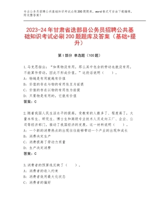 2023-24年甘肃省迭部县公务员招聘公共基础知识考试必刷200题题库及答案（基础+提升）