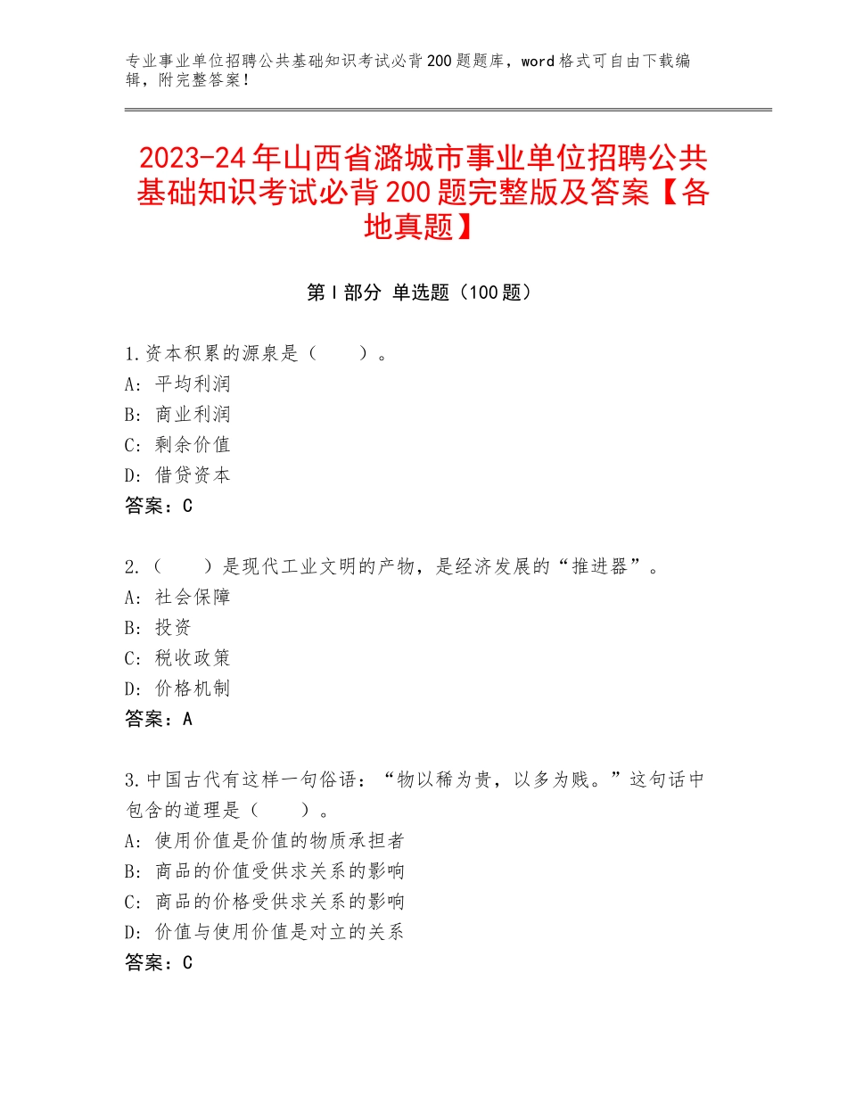 2023-24年山西省潞城市事业单位招聘公共基础知识考试必背200题完整版及答案【各地真题】_第1页