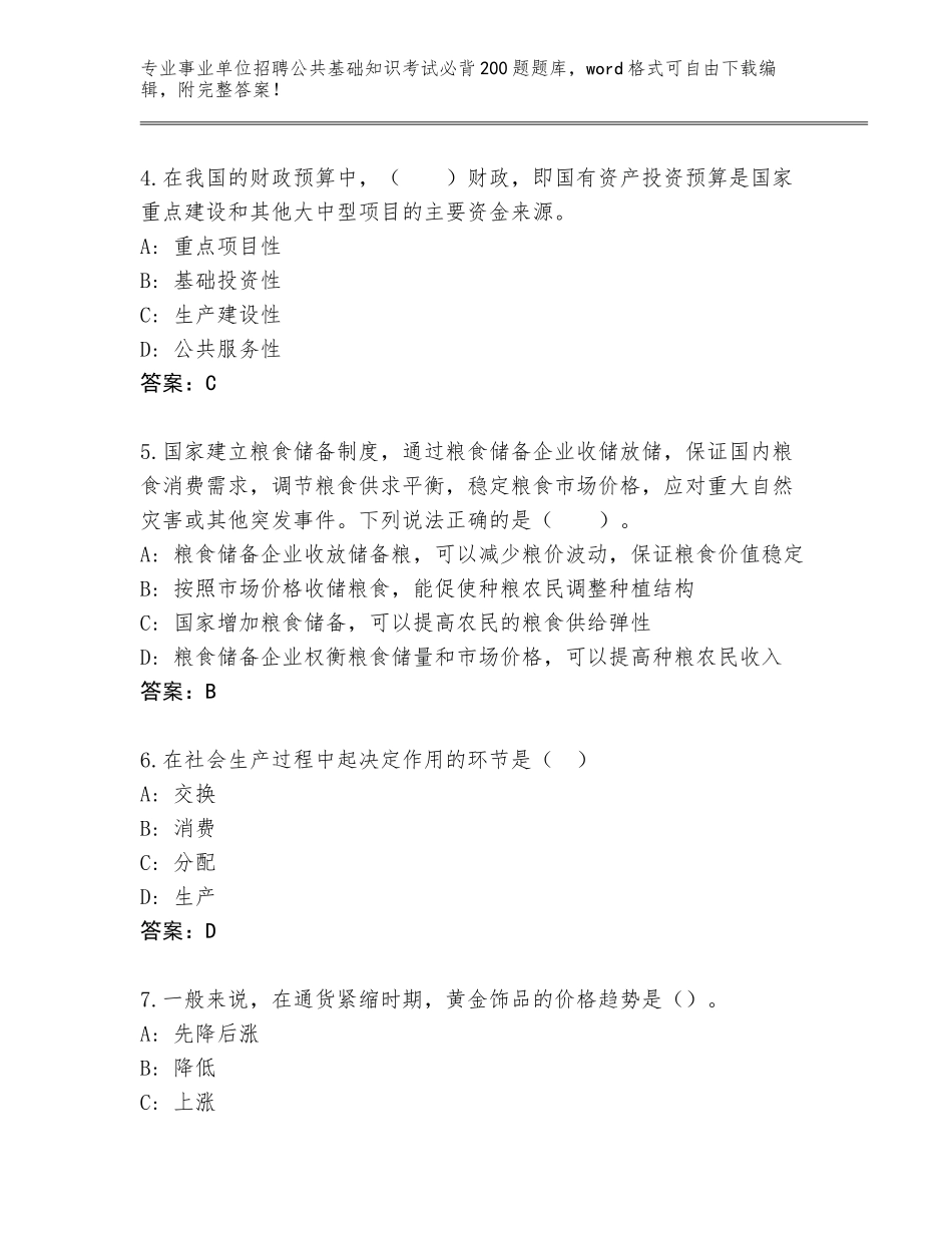 2023-24年山西省潞城市事业单位招聘公共基础知识考试必背200题完整版及答案【各地真题】_第2页