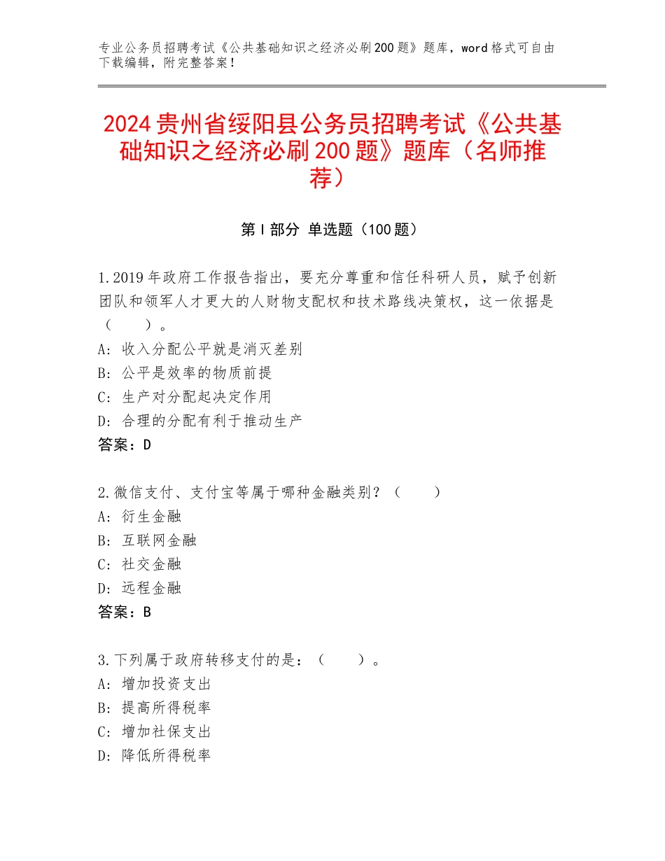 2024贵州省绥阳县公务员招聘考试《公共基础知识之经济必刷200题》题库（名师推荐）_第1页