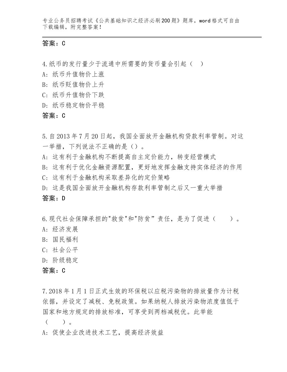 2024贵州省绥阳县公务员招聘考试《公共基础知识之经济必刷200题》题库（名师推荐）_第2页