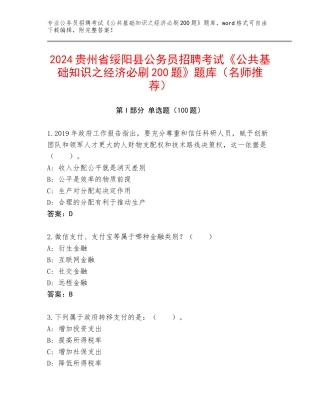 2024贵州省绥阳县公务员招聘考试《公共基础知识之经济必刷200题》题库（名师推荐）