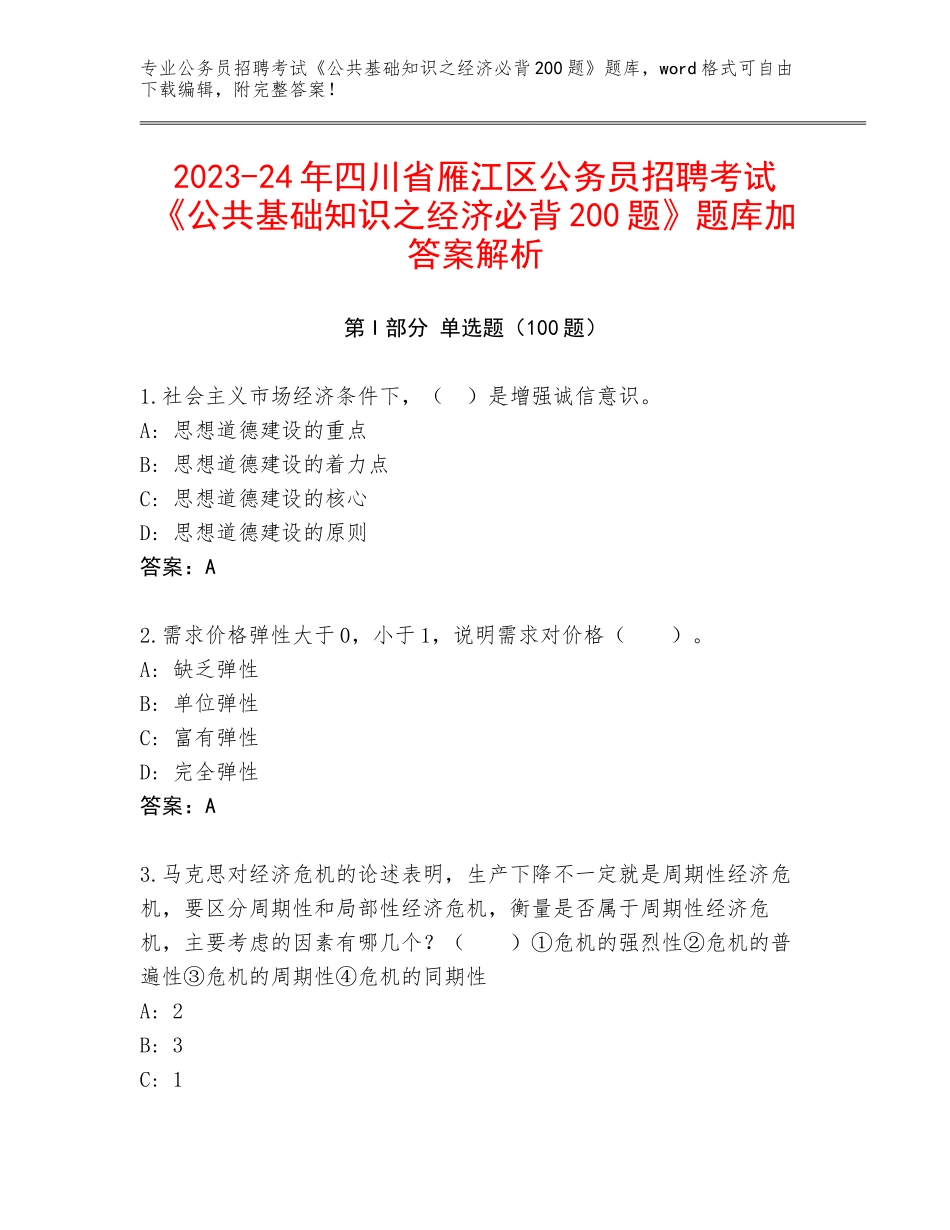 2023-24年四川省雁江区公务员招聘考试《公共基础知识之经济必背200题》题库加答案解析_第1页