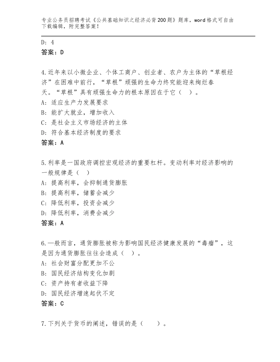2023-24年四川省雁江区公务员招聘考试《公共基础知识之经济必背200题》题库加答案解析_第2页