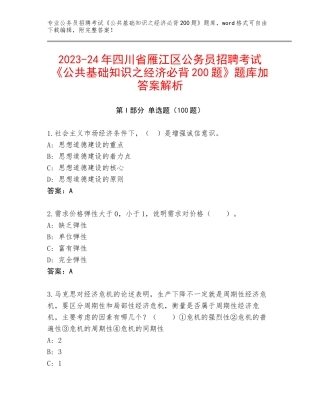 2023-24年四川省雁江区公务员招聘考试《公共基础知识之经济必背200题》题库加答案解析