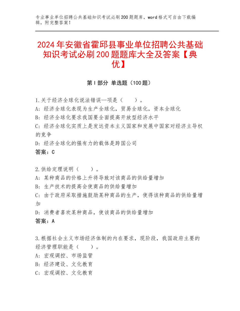 2024年安徽省霍邱县事业单位招聘公共基础知识考试必刷200题题库大全及答案【典优】_第1页