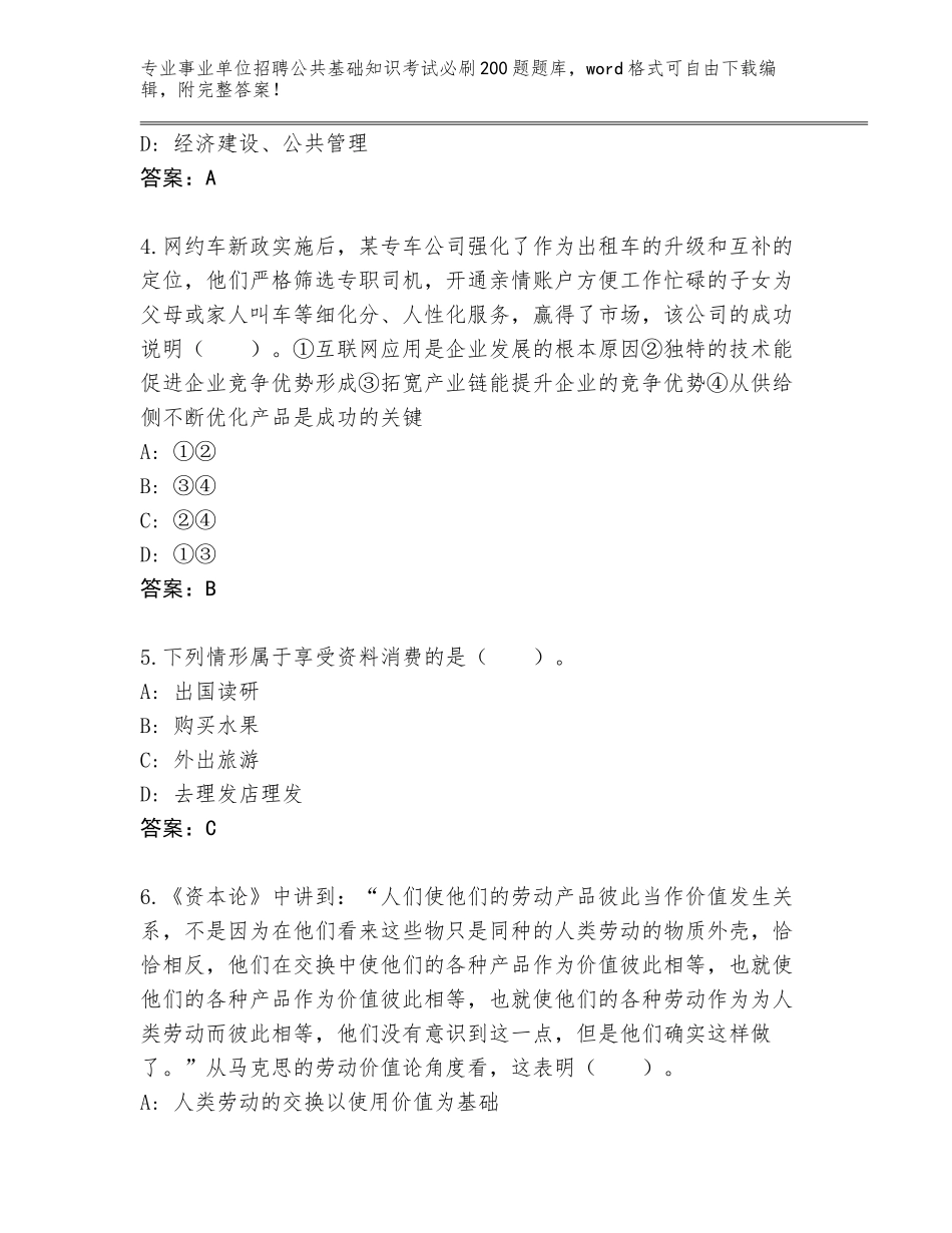 2024年安徽省霍邱县事业单位招聘公共基础知识考试必刷200题题库大全及答案【典优】_第2页