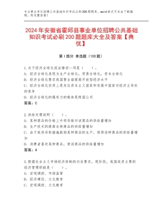 2024年安徽省霍邱县事业单位招聘公共基础知识考试必刷200题题库大全及答案【典优】
